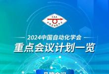 中國自動化學會2024年度會議計劃一覽