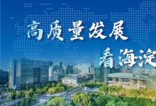 海淀重磅！就在今天！2024海淀區(qū)經(jīng)濟社會高質(zhì)量發(fā)展大會