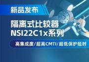 納芯微推出NSI22C1x系列隔離式納芯微電子，助力打造更可靠的工業(yè)電機驅(qū)動系統(tǒng)
