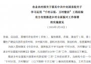 農(nóng)業(yè)農(nóng)村部關(guān)于落實(shí)中共中央國(guó)務(wù)院關(guān)于 學(xué)習(xí)運(yùn)用“千村示范、萬(wàn)村整治”工程經(jīng)驗(yàn) 有力有效推進(jìn)鄉(xiāng)村全面振興工作部署 的實(shí)施意見(jiàn)