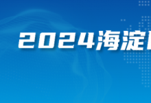 今天，20個(gè)重點(diǎn)項(xiàng)目集中簽約，落地海淀！全是“高精尖”——