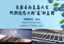 龍年首場藍莓大會，陶朗邀您共繪“莓”好藍圖