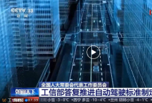 工信部答復(fù)推進(jìn)自動(dòng)駕駛標(biāo)準(zhǔn)制定的建議