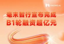 2024自動(dòng)駕駛開門紅！毫末宣布獲B1輪超億元融資