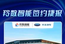  羚數(shù)智能簽約開沃新能源汽車集團(tuán)，助力千億級新能源企業(yè)數(shù)字化發(fā)展