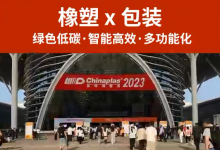 想要綠色創(chuàng)新的包裝哪里找？快來這里挖寶吧！@CHINAPLAS國際橡塑展