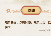 “觀乎天文，以察時變”，總書記引用這些典故闡述生態(tài)文明