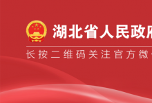 湖北省政府引導(dǎo)基金激活產(chǎn)業(yè)發(fā)展新動(dòng)能 200億元“撬動(dòng)”千億基金群
