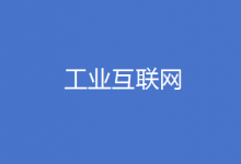 關(guān)于征集《工業(yè)互聯(lián)網(wǎng)平臺(tái) 測(cè)試規(guī)范 第5部分：邊緣計(jì)算平臺(tái)》國(guó)家標(biāo)準(zhǔn)起草單位的通知