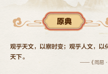“觀乎天文，以察時變”，總書記引用這些典故闡述生態(tài)文明