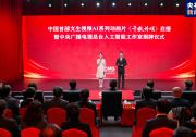 中國首部！文生視頻AI系列動(dòng)畫片《千秋詩頌》啟播 中央廣播電視總臺(tái)人工智能工作室揭牌