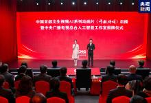 中國首部！文生視頻AI系列動畫片《千秋詩頌》啟播 中央廣播電視總臺人工智能工作室揭牌