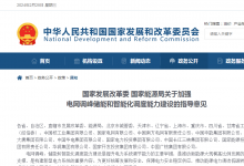 國(guó)家發(fā)展改革委 國(guó)家能源局關(guān)于加強(qiáng)電網(wǎng)調(diào)峰儲(chǔ)能和智能化調(diào)度能力建設(shè)的指導(dǎo)意見