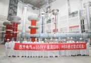 國(guó)內(nèi)首臺(tái)±550kV直流GIS完成長(zhǎng)期帶電試驗(yàn)