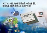 瑞薩面向具備視覺AI和實時控制功能的下一代機器人
