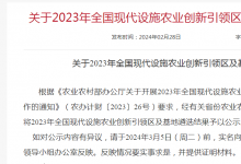 農業(yè)農村部：2023年度農業(yè)農村信息化示范基地名單公布
