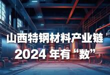 山西特鋼材料產(chǎn)業(yè)鏈，2024年有“數(shù)”