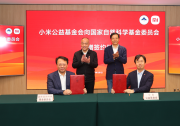 小米公益基金會(huì)向國(guó)家自然科學(xué)基金委員會(huì)捐贈(zèng)簽約儀式在京舉行