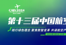 倒計(jì)時(shí)1個(gè)月！3月共赴2024第十三屆中國(guó)航空工業(yè)國(guó)際論壇