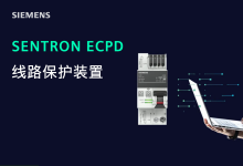 西門子推出創(chuàng)新的線路保護裝置