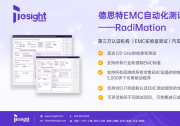  德思特RadiMation——EMC測(cè)試全自動(dòng)化解決方案