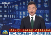  中科院自動(dòng)化所喬紅：夯實(shí)核心技術(shù) 加快培育新質(zhì)生產(chǎn)力|新聞聯(lián)播：代表委員履職故事