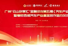 粵財(cái)西威汽車產(chǎn)業(yè)基金簽約成立！