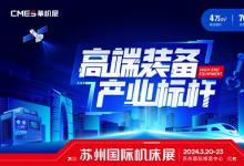 春季首展|3.20日臺灣高技邀您看蘇州機床展，高端裝備，開春定局！