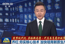  中科院自動化所喬紅：夯實核心技術 加快培育新質(zhì)生產(chǎn)力|新聞聯(lián)播：代表委員履職故事