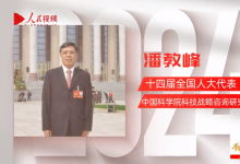 潘教峰：啟動自動駕駛標(biāo)準(zhǔn)制定工作前置｜人大代表議案建議故事