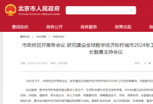 北京市政府召開常務會議 研究建設全球數字經濟標桿城市2024年工作安排等事項 市長殷勇主持會議