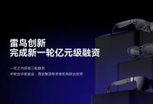 雷鳥大事件 | 完成新一輪億元級(jí)融資，一年三次！