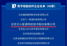 北斗星通入選“2023北京市數(shù)字經(jīng)濟標(biāo)桿企業(yè)”