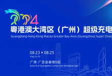 2024粵港澳大灣區(qū)（廣州）超級充電樁展覽會