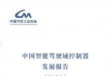 《中國智能駕駛域控制器發(fā)展報告2023》發(fā)布，福瑞泰克作為重點(diǎn)牽頭單位之一