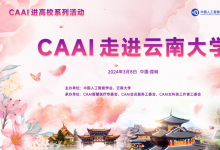 交流促提升，強學育人才，CAAI走進云南大學圓滿舉行