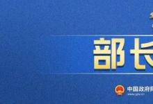 第二場“部長通道”，5位部長回應(yīng)熱點問題！