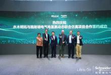 施耐德電氣簽約水木明拓，聯(lián)手打造電氫氨一體化項目全球樣本