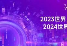 2023世界人工智能大會總結(jié)會暨2024世界人工智能大會啟動會順利召開