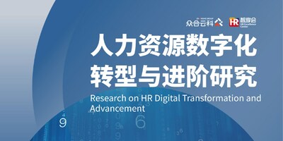 《2024人力資源數(shù)字化轉(zhuǎn)型與進階研究》