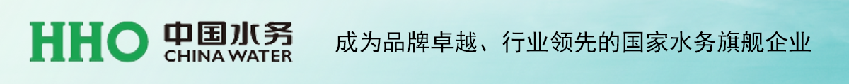 中國水務(wù)
