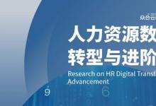 眾合云科聯(lián)合智享會發(fā)布《2024人力資源數(shù)字化轉(zhuǎn)型與進(jìn)階研究》報(bào)告