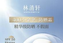 四年磨一劍，林清軒400小金傘[1]防曬霜，首發(fā)6小時30000支售罄