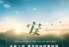 暢享便捷與優(yōu)惠 安嵐推出全新會(huì)員體系