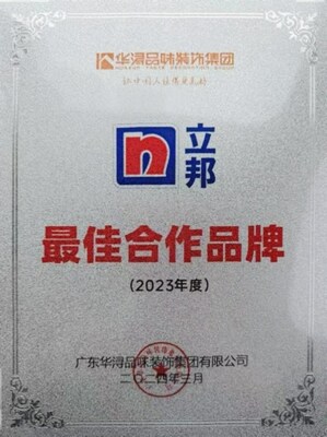 立邦榮獲華潯品味裝飾集團(tuán)“2023年度最佳合作品牌”稱號(hào)