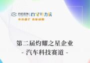 福瑞泰克上榜CIC灼識咨詢“灼耀之星”汽車科技榜單
