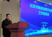 北京市制造業(yè)數(shù)字化轉型工作啟動會召開