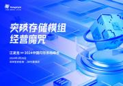 CFMS2024：江波龍解碼如何打破存儲(chǔ)模組廠的經(jīng)營魔咒