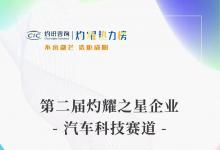 福瑞泰克上榜CIC灼識(shí)咨詢“灼耀之星”汽車(chē)科技榜單