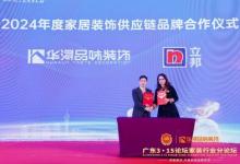讓家住得更美好，立邦與華潯品味裝飾集團簽署供應(yīng)鏈品牌合作